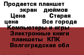 Продается планшет Supra 743 - экран 7 дюймов  › Цена ­ 3 700 › Старая цена ­ 4 500 - Все города Компьютеры и игры » Электронные книги, планшеты, КПК   . Волгоградская обл.